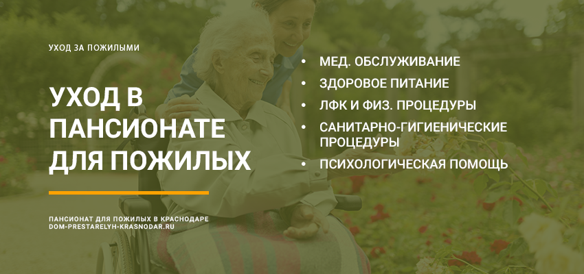 Пансионат для пожилых людей в Волгограде
