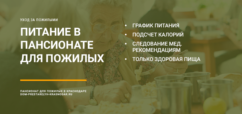 питание в пансионате для пожилых в Волгограде