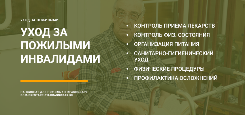уход за пожилыми инвалидами в пансионате в Волгограде