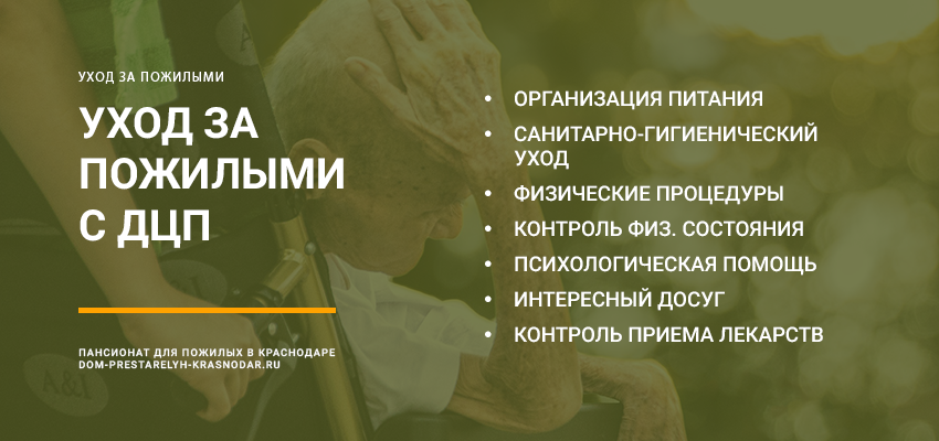 Уход за пожилыми с ДЦП в Волгограде