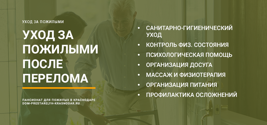 уход за пожилыми после перелома шейки бедра в пансионате