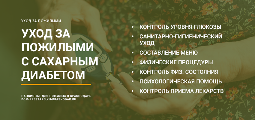 Уход за пожилыми с сахарным диабетом в Волгограде