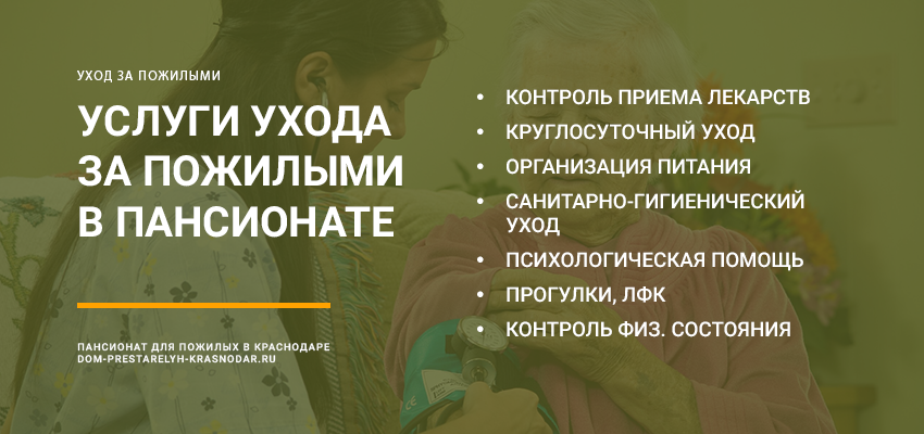 услуги ухода за пожилыми в пансионате